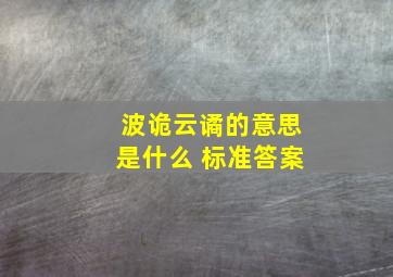 波诡云谲的意思是什么 标准答案